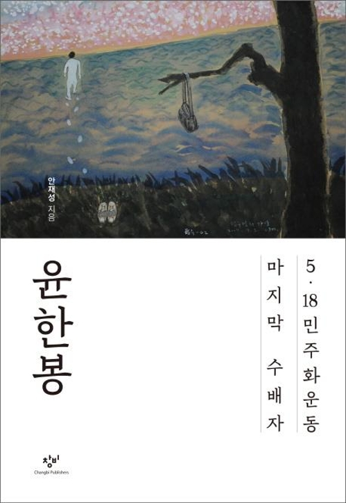 '5·18 마지막 수배자' 윤한봉 10주기 맞아 평전 출간 - 2