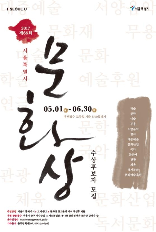 "서울시 문화상 후보 추천하세요"…문학·미술 등 14개 분야 - 1