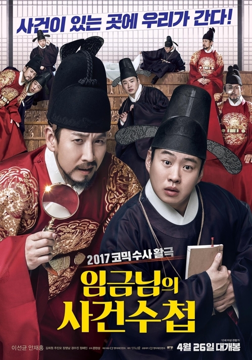 영화 '임금님의 사건수첩'