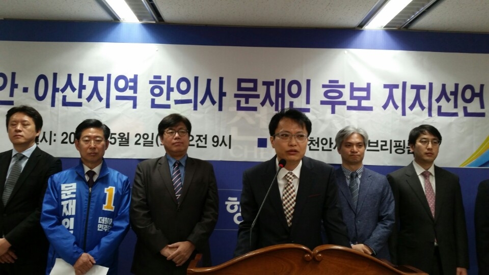천안·아산지역 한의사들 "문재인 지지"