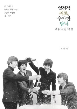 오아시스·밥 딜런·스팅…팝스타가 사랑한 술 이야기 - 1