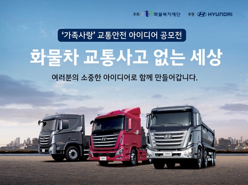 현대차, 화물차 교통안전 공모전에 1천만원 지원 - 1