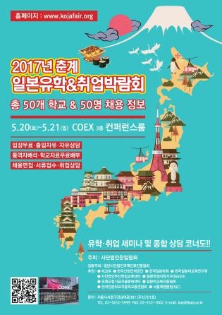 2017 일본 유학·취업 박람회 20∼21일 코엑스서 개최 - 1