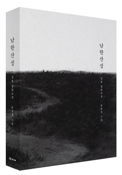 김훈 '남한산성' 100쇄 돌파…10년간 60만부 찍어 - 2