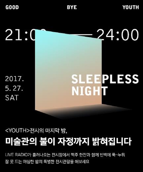 한남동 디뮤지엄 '슬립리스 나잇' 홍보 이미지