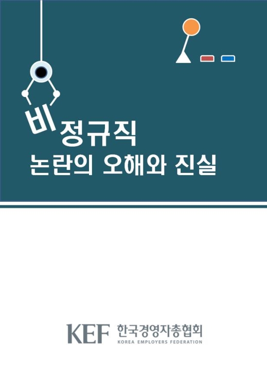 경총 "획일적 비정규직 전환은 반대"…책자 발간 보류(종합) - 1