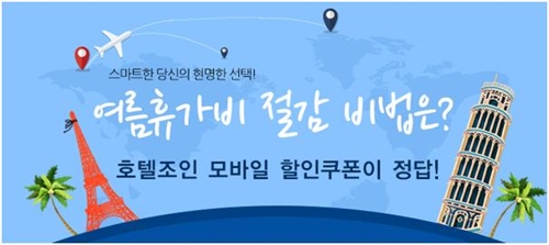 호텔조인, 모바일 할인쿠폰 이벤트 실시 - 1