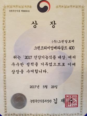그린알로에, '2017 건강기능식품 대상'서 농림축산식품부 장관상 - 1