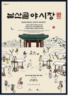 조선 말기 장터가 남산으로…내달 3일 남산골 야시장 - 1