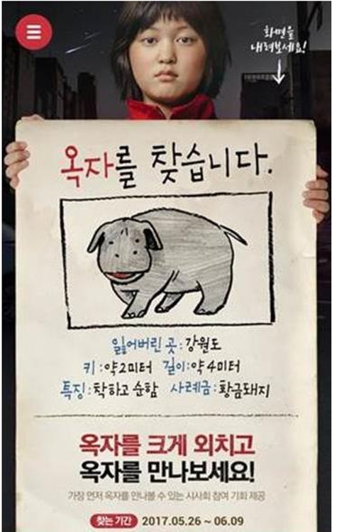 넷플릭스, '옥자를 찾습니다' 이벤트
