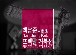 백남준 '프랙탈 거북선'