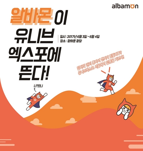알바몬, '2017 유니브 엑스포 서울' 참여 - 1
