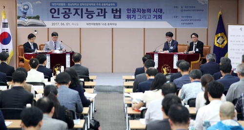 '인공지능과 법' 학술대회