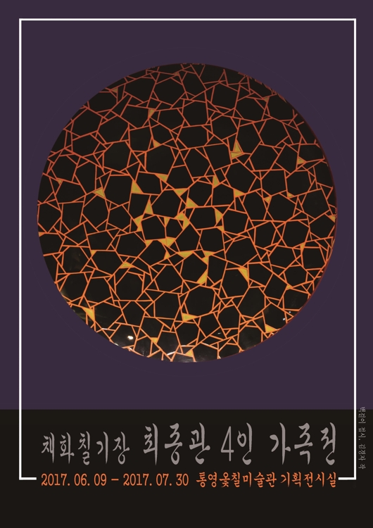 '채화칠기장 최종관 4인 가족전' 포스터