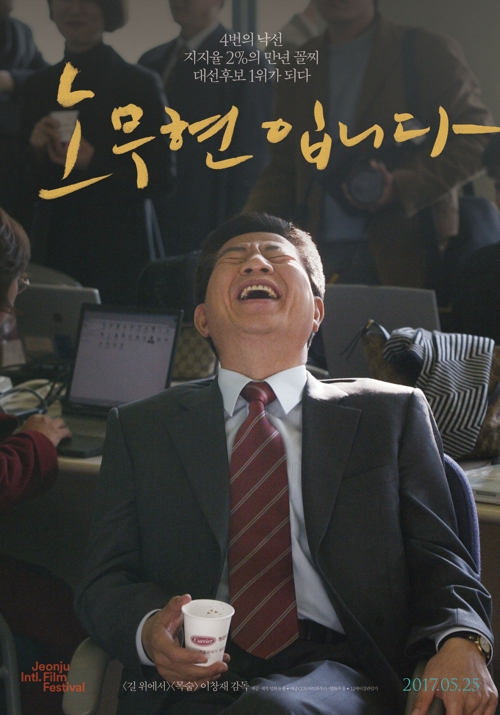 영화 '노무현입니다' 100만 돌파…흥행에 전주시 '함박웃음' - 1