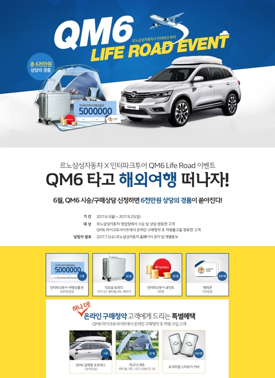 르노삼성, 여행 경품 제공 QM6 시승·상담 이벤트 - 1