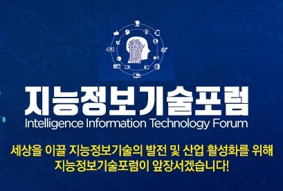 지능정보기술포럼 포스터