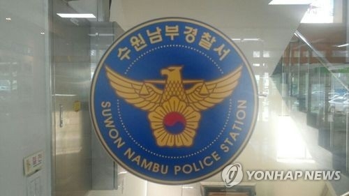 수원남부경찰서