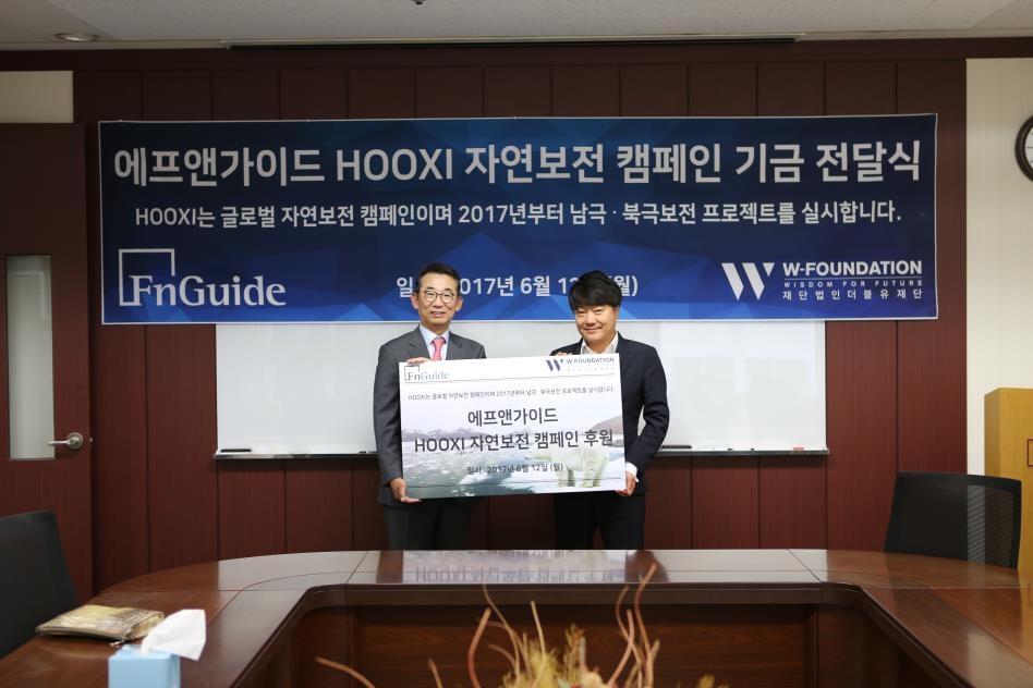 에프앤가이드, W-재단 HOOXI 캠페인에 기금 전달 - 1