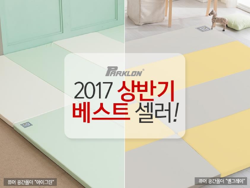 파크론, 2017 상반기 베스트 셀러 '퓨어 공간 폴더매트' 이벤트 - 1