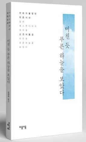 현대 이란 詩의 매력…시선집 '미친 듯 푸른 하늘을 보았다' - 1
