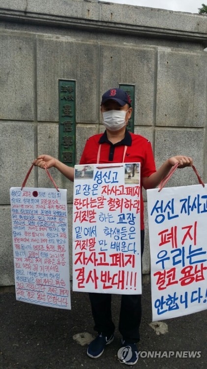 자사고 폐지 반대 시위
