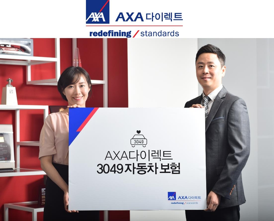 업계 처음으로 나이만으로 혜택을 받을수 있는 AXA다이렉트 3049자동차보험 할인
