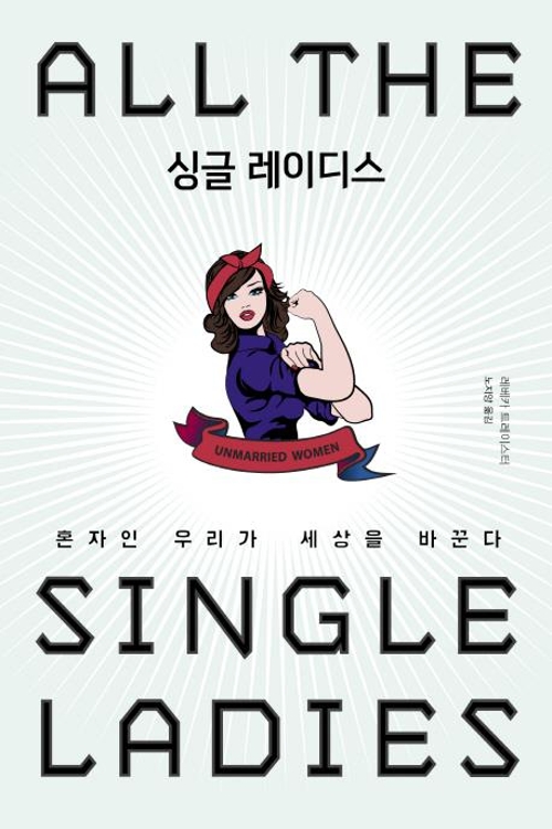 세상을 바꾸는 비혼 여성들…신간 '싱글 레이디스' - 2