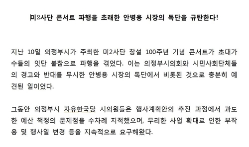 자유한국당 소속 의정부시의원 성명서.