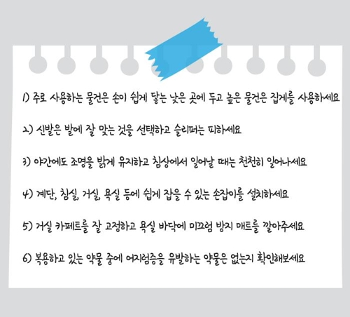 낙상을 방지하기 위한 팁
