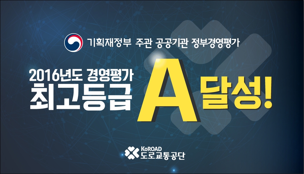 도로교통공단, 2016년도 정부경영평가 'A등급' 쾌거 - 1