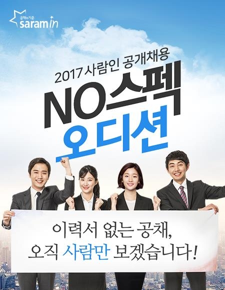 취업포털 사람인, 신입 공채…"노 스펙 블라인드 채용" - 1