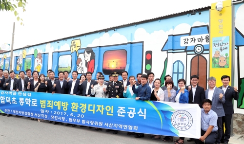 합덕초 통학로 범죄예방환경디자인 준공