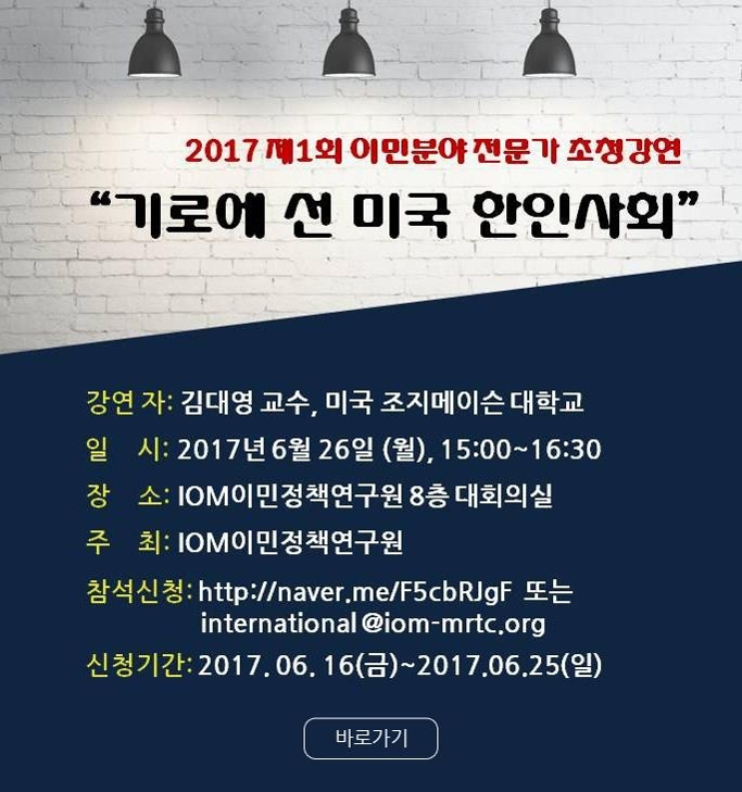 '기로에 선 美 한인사회'…재미교수 IOM이민정책연구원 강연 - 1