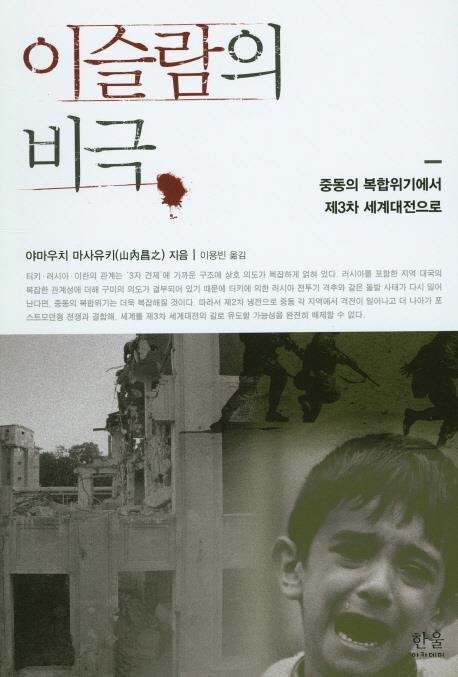 "중동발 '복합위기', 세계로 확산 우려"…'이슬람의 비극' - 1