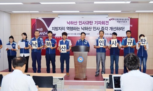 "낙하산 인사 규탄"