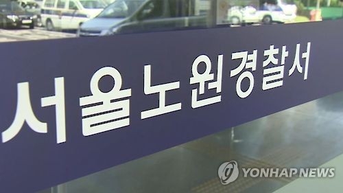 서울 노원경찰서