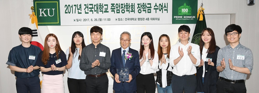 건국대 죽암장학회 장학금 수여식