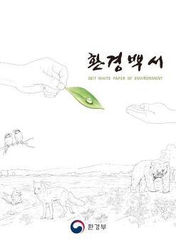 환경정책 정보를 한눈에…2017 환경백서 발간 - 1