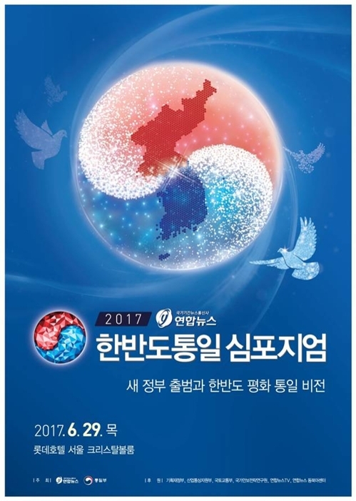 연합뉴스·통일부, 오늘 '2017 한반도통일 심포지엄' 개최 - 1