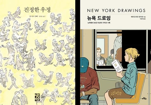 삽화 보는 재미가 쏠쏠…'진정한 우정'·'뉴욕 드로잉' - 1