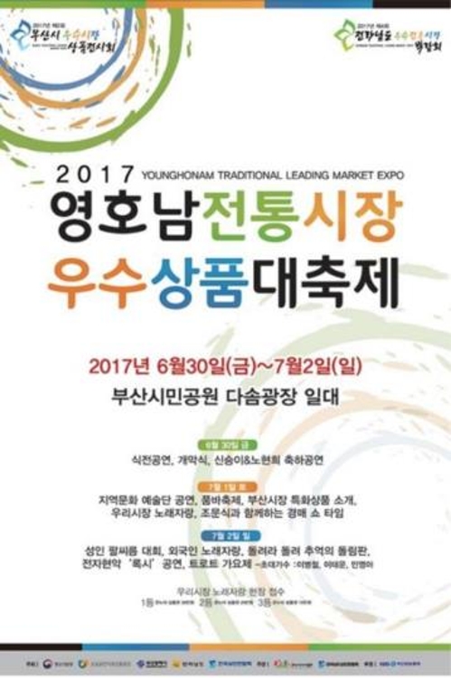 영호남 전통시장 우수상품 대축제
