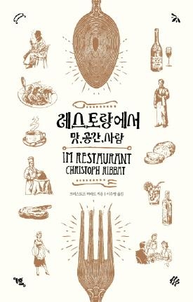 레스토랑의 풍경 속 외식, 미식문화의 변천사 - 1