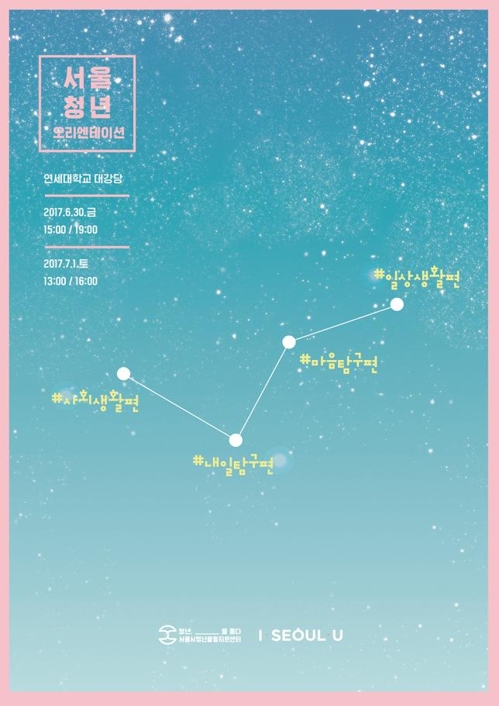 서울시 청년수당 오리엔테이션