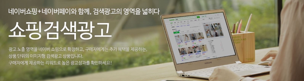 네이버 쇼핑검색광고 홍보화면