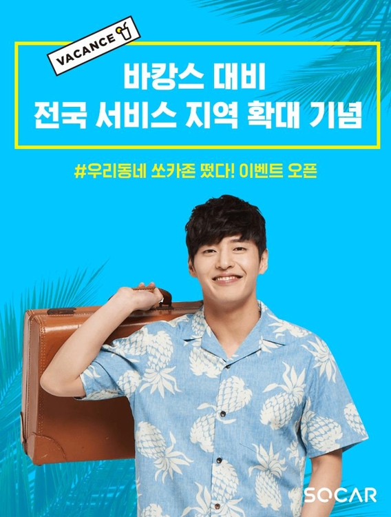 카셰어링업체 '쏘카', 여름휴가철 서비스 지역 확대 - 1