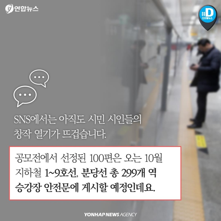 [카드뉴스] "아재 아재요, 다리를 오므려라"…지하철 '시인' 된 시민들 - 10