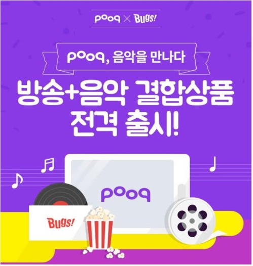 푹, 벅스와 '방송·영화·음악 무제한' 올인원 상품 출시