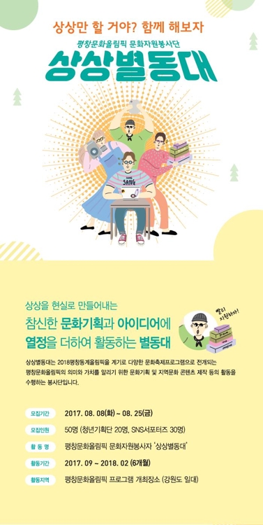 평창문화올림픽 문화자원봉사단 상상별동대 모집 - 1