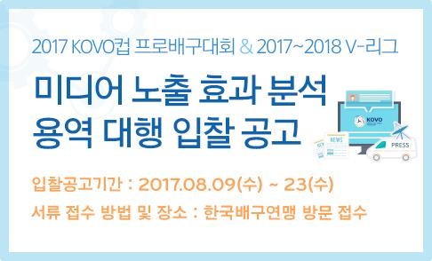 KOVO컵·V리그 미디어 노출 효과 분석 용역대행 입찰 공고